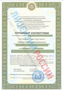 Сертификат соответствия СТО-3-2018 Видное Свидетельство РКОпп